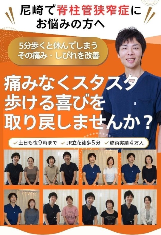 脊柱管狭窄症 - 尼崎の整体なら 立花カイロプラクティック（腰痛・坐骨