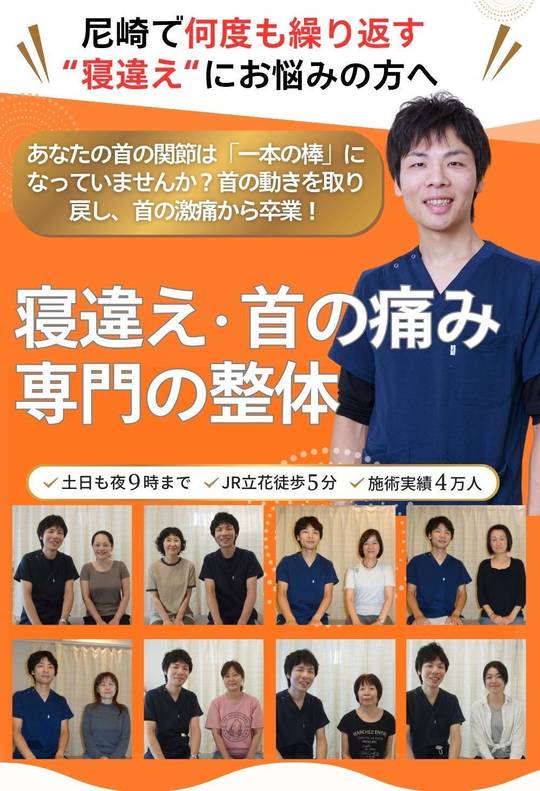 寝違え - 尼崎の整体なら 立花カイロプラクティック（腰痛・坐骨神経痛）