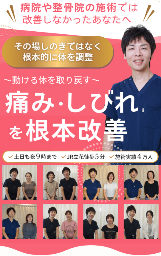 尼崎市で整体は慢性症状専門の「立花カイロプラクティック」立花駅5分