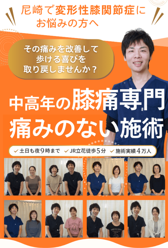膝痛（変形性膝関節症） - 尼崎の整体なら 立花カイロプラクティック